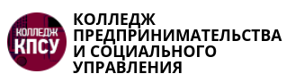 КОЛЛЕДЖ ПРЕДПРИНИМАТЕЛЬСТВА И СОЦИАЛЬНОГО УПРАВЛЕНИЯ